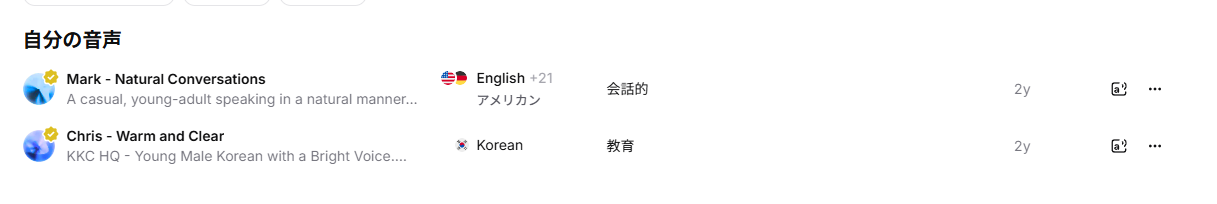 私が使用している英語音声(Mark - Natural Conversations)と韓国語音声(Chris - Warm and Clear)