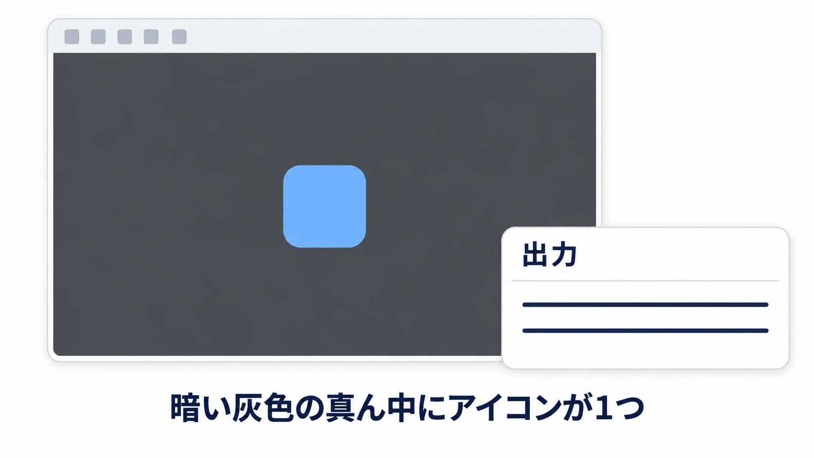 実行すると、暗い灰色のゲーム画面の中央にアイコンが1つ出て、出力にGodotの版が表示される