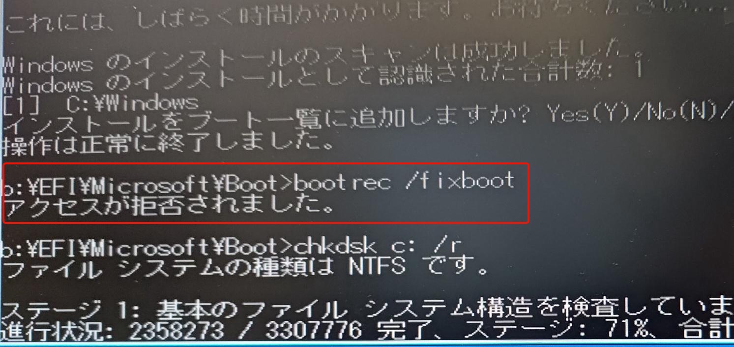 bootrec /fixboot でアクセス拒否のエラー