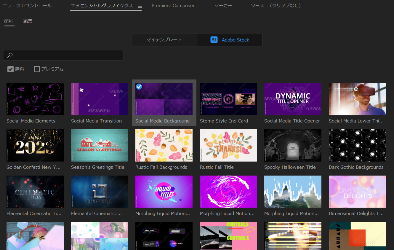 エッセンシャルグラフィックスパネルとAdobe Stockの連携