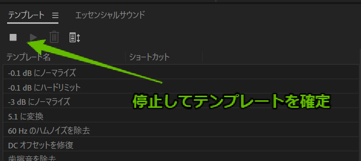 テンプレート録画を停止