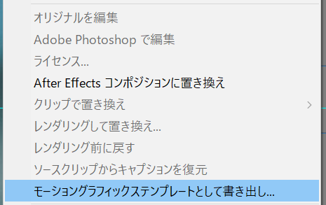 モーショングラフィックステンプレートとして書き出しのメニュー