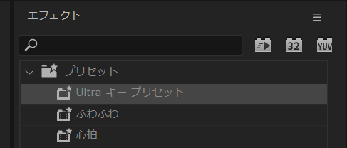 エフェクトパネル内のプリセットフォルダ