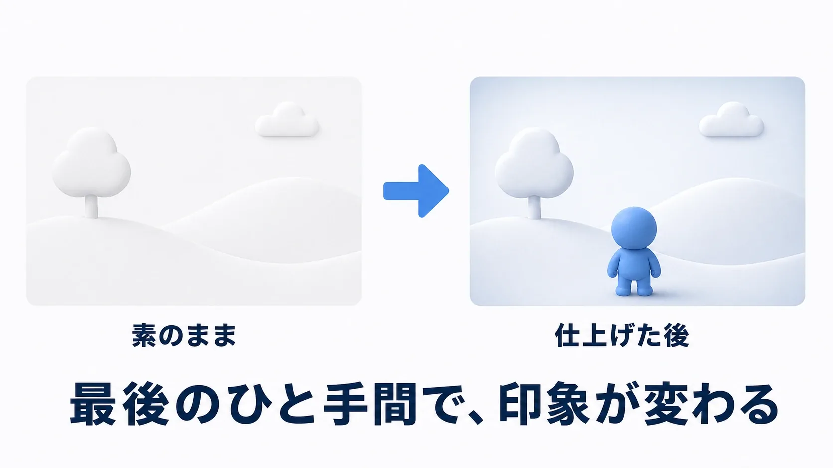同じシーンが、ポストプロセスの有無で印象が変わるイメージ