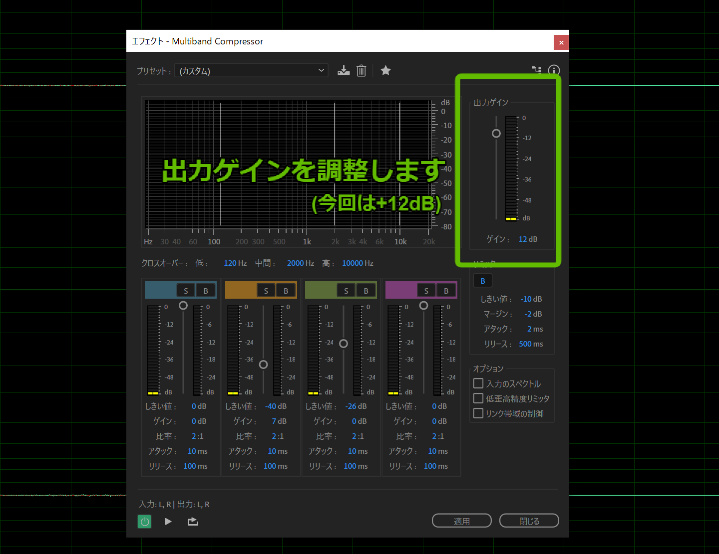 マルチバンドコンプレッサの出力ゲインを+12dBに設定