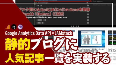 20241215-Google-Analytics-Data-APIで静的ブログサイトに『人気記事一覧』を実装する