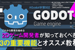 20250620-【Godot】これからGodot-Engineを始める2Dゲーム開発者が知っておくべき13の重要機能とオススメ教材