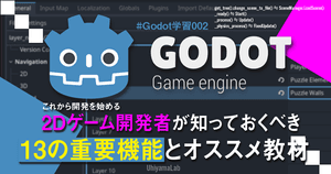 20250620-【Godot】これからGodot-Engineを始める2Dゲーム開発者が知っておくべき13の重要機能とオススメ教材