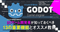 20250620-【Godot】これからGodot-Engineを始める2Dゲーム開発者が知っておくべき13の重要機能とオススメ教材