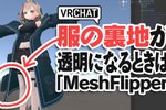 Thumb_20241214_VRC-服の裏地