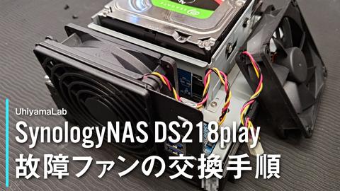 20250211-Synologyファン交換_サムネイル