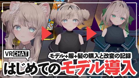 20241121-VRChatはじめてのモデル導入1_修正