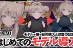 20241121-VRChatはじめてのモデル導入1_修正