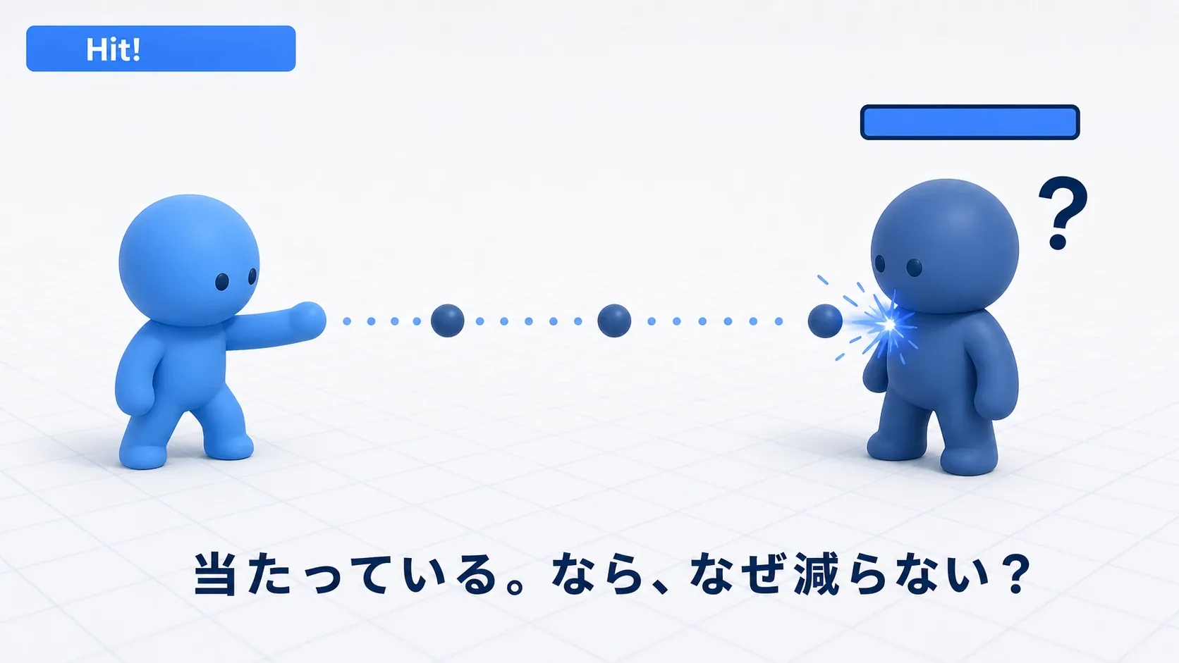 プレイヤーの弾が敵に当たって火花が出ているのに、敵のHPバーは満タンのまま。当たっている。なら、なぜ減らない？