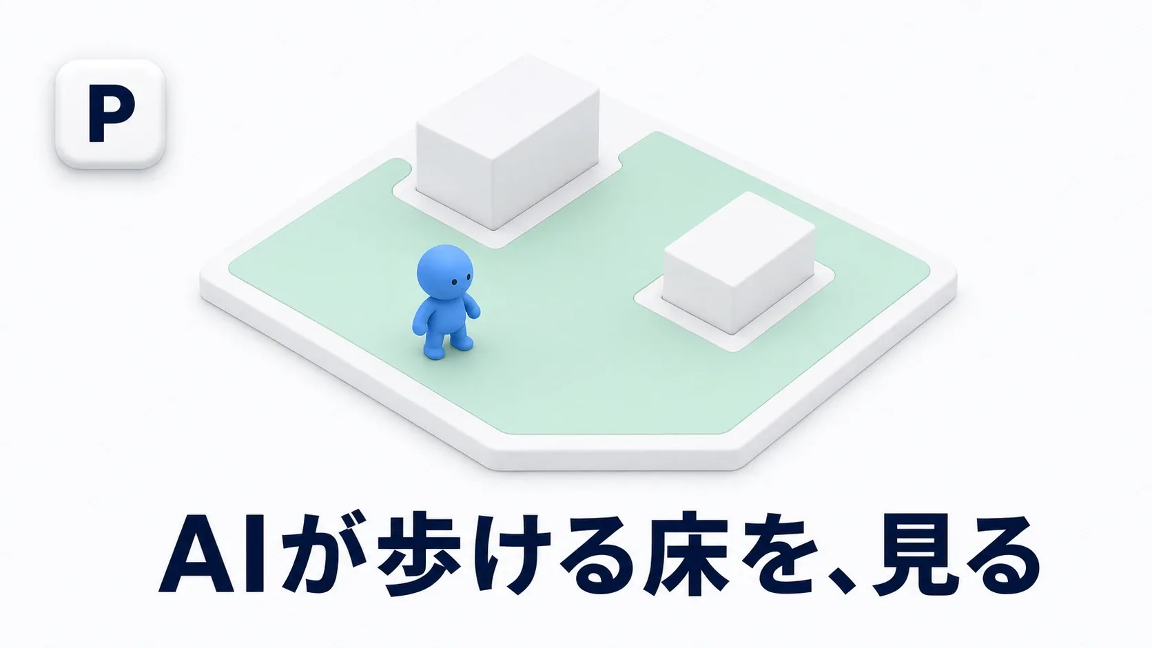 地面の上に、AIが歩ける範囲だけが緑の床として浮かんでいるイメージ