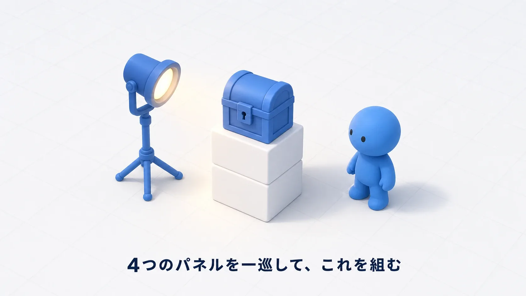 ライトに照らされた台座の上の宝箱と、それを見る人形。4つのパネルを一巡して、これを組む