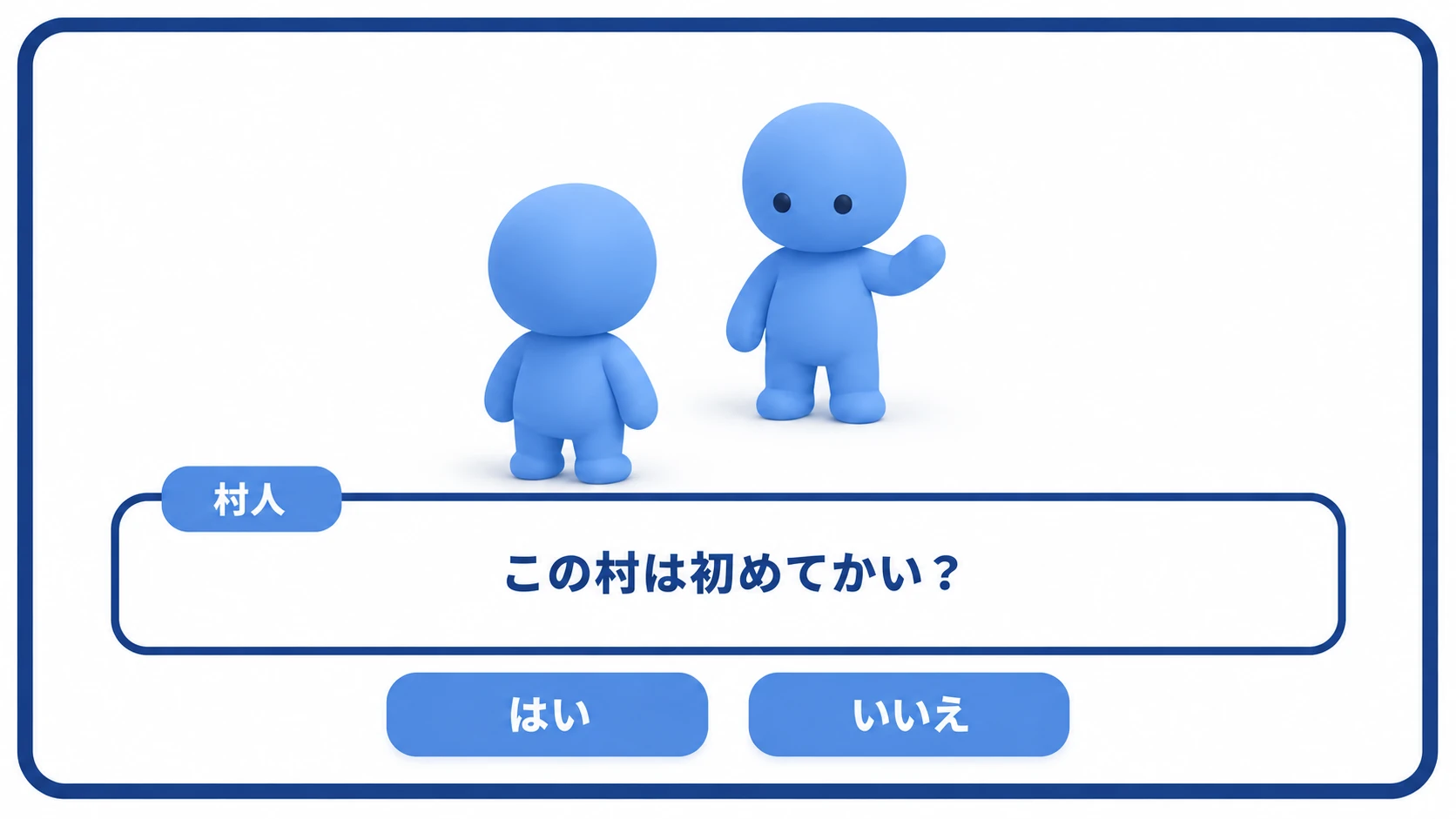 実践の完成イメージ。村人に話しかけると会話ウィンドウが開き、セリフが表示される。「はい/いいえ」の選択肢が出て、選んだ方で次のセリフが変わる完成した会話シーンを示す