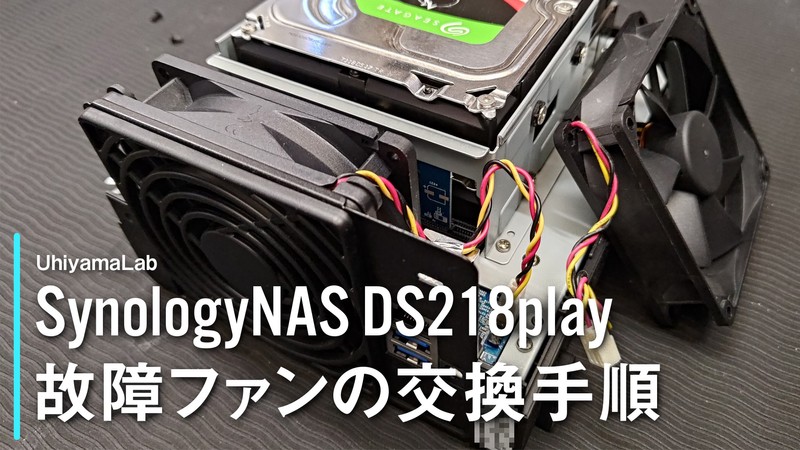 Synology NAS DS218playの故障したファンを交換してみた