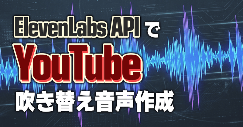 ElevenLabs APIでYouTube動画の多言語吹き替え音声を自動生成するワークフロー【Python＋ffmpeg】