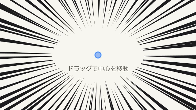 集中線・効果線メーカー の操  作例